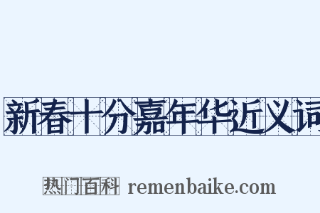 新春十分嘉年华近义词是什么意思的图片